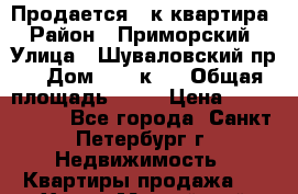Продается 3 к.квартира › Район ­ Приморский › Улица ­ Шуваловский пр. › Дом ­ 61 к.2 › Общая площадь ­ 69 › Цена ­ 6 900 000 - Все города, Санкт-Петербург г. Недвижимость » Квартиры продажа   . Ханты-Мансийский,Мегион г.